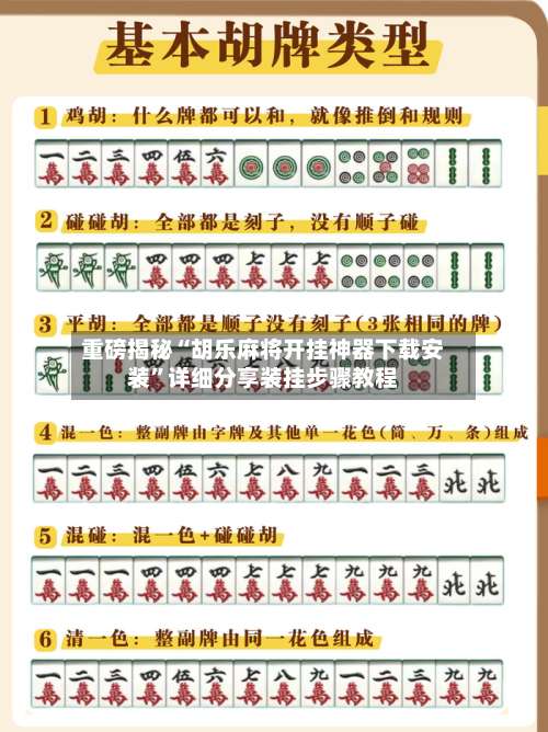 重磅揭秘“胡乐麻将开挂神器下载安装	”详细分享装挂步骤教程-第2张图片