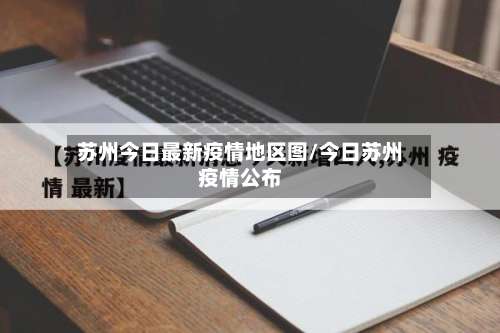 苏州今日最新疫情地区图/今日苏州疫情公布-第1张图片