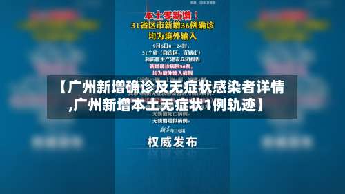 【广州新增确诊及无症状感染者详情,广州新增本土无症状1例轨迹】-第1张图片