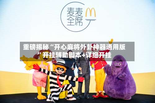 重磅揭秘“开心麻将外卦神器通用版”开挂辅助脚本+详细开挂-第3张图片