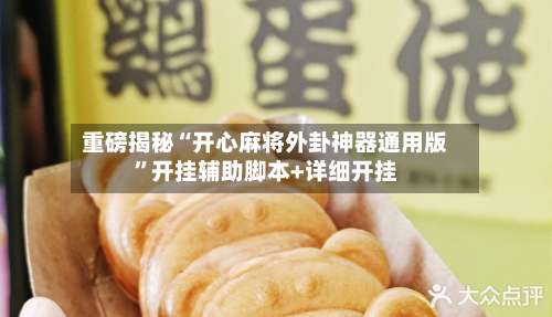 重磅揭秘“开心麻将外卦神器通用版	”开挂辅助脚本+详细开挂-第2张图片