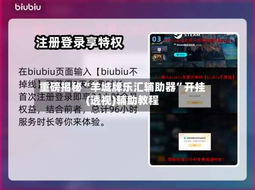 重磅揭秘“羊城牌乐汇辅助器”开挂(透视)辅助教程-第1张图片