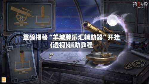 重磅揭秘“羊城牌乐汇辅助器”开挂(透视)辅助教程-第3张图片