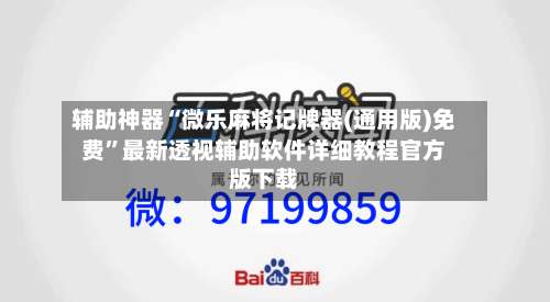 辅助神器“微乐麻将记牌器(通用版)免费	”最新透视辅助软件详细教程官方版下载-第1张图片