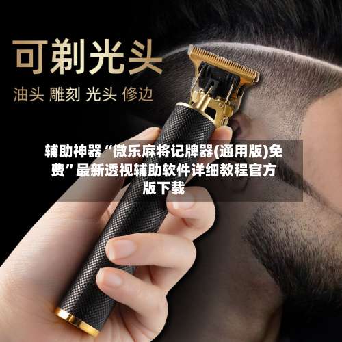 辅助神器“微乐麻将记牌器(通用版)免费”最新透视辅助软件详细教程官方版下载-第2张图片