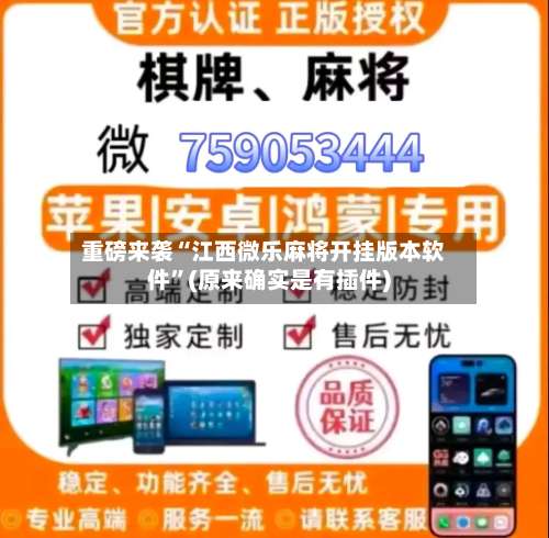 重磅来袭“江西微乐麻将开挂版本软件	”(原来确实是有插件)-第1张图片