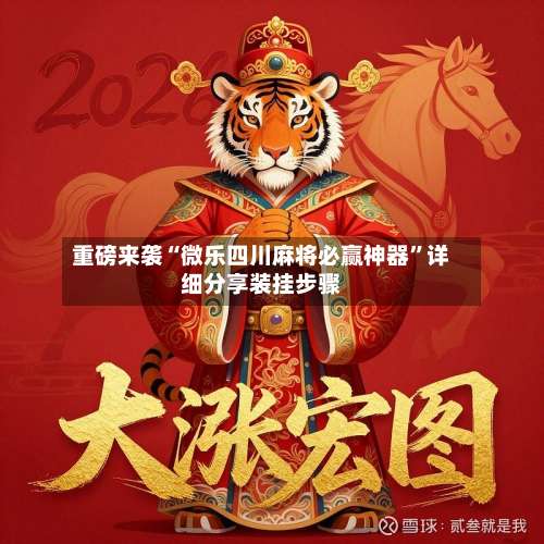 重磅来袭“微乐四川麻将必赢神器”详细分享装挂步骤-第1张图片