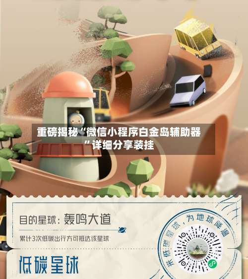 重磅揭秘“微信小程序白金岛辅助器	”详细分享装挂-第1张图片