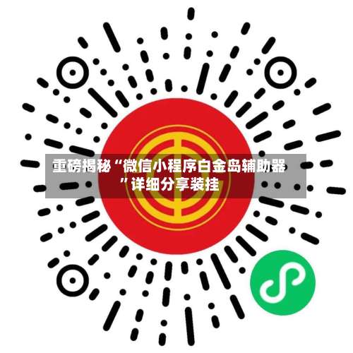 重磅揭秘“微信小程序白金岛辅助器”详细分享装挂-第2张图片