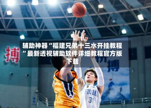 辅助神器“福建兄弟十三水开挂教程”最新透视辅助软件详细教程官方版下载-第1张图片