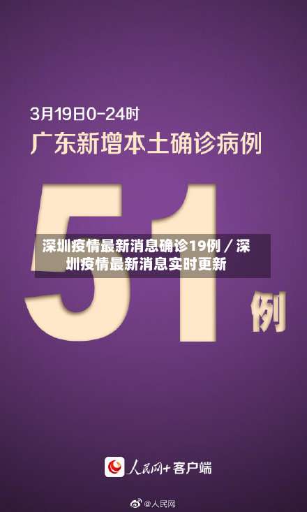 深圳疫情最新消息确诊19例／深圳疫情最新消息实时更新-第1张图片