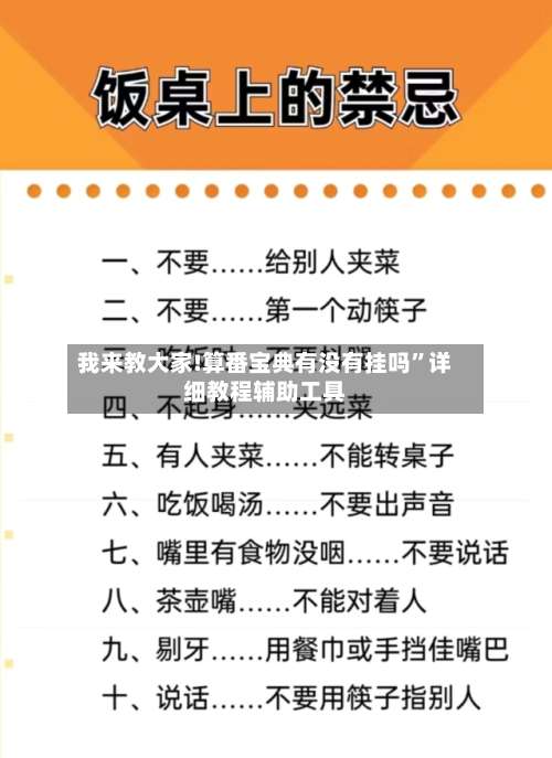我来教大家!算番宝典有没有挂吗	”详细教程辅助工具-第2张图片