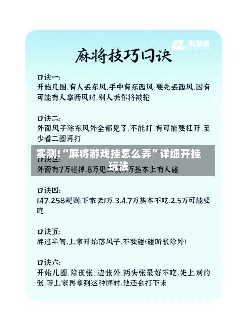 实测!“麻将游戏挂怎么弄”详细开挂玩法-第2张图片