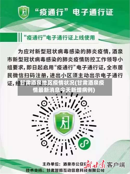 甘肃酒泉地区疫情状况(甘肃酒泉疫情最新消息今天新增病例)-第1张图片