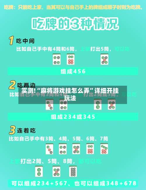实测!“麻将游戏挂怎么弄	”详细开挂玩法-第1张图片
