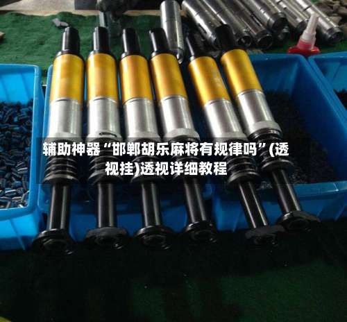 辅助神器“邯郸胡乐麻将有规律吗”(透视挂)透视详细教程-第1张图片