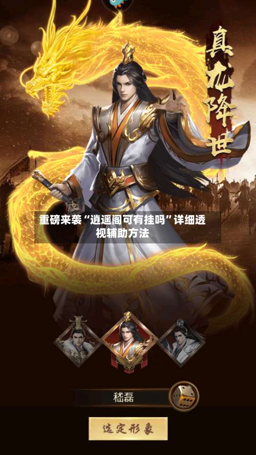 重磅来袭“逍遥阁可有挂吗	”详细透视辅助方法-第2张图片