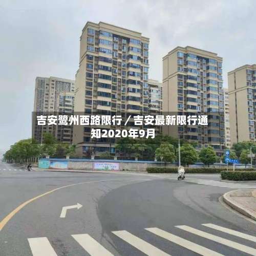 吉安鹭州西路限行／吉安最新限行通知2020年9月-第1张图片