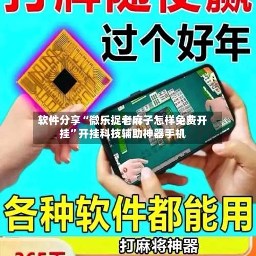 软件分享“微乐捉老麻子怎样免费开挂”开挂科技辅助神器手机-第1张图片