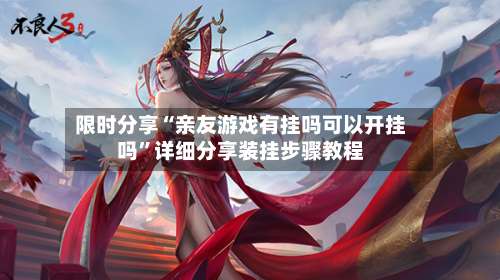 限时分享“亲友游戏有挂吗可以开挂吗	”详细分享装挂步骤教程-第2张图片