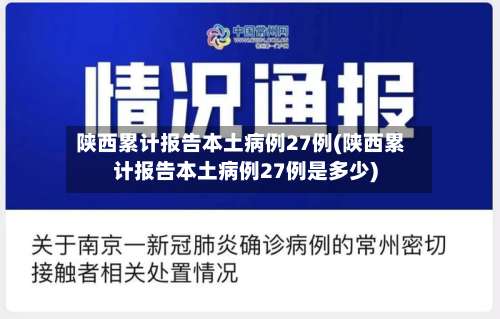 陕西累计报告本土病例27例(陕西累计报告本土病例27例是多少)-第2张图片