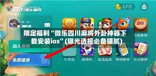 限定福利“微乐四川麻将外卦神器下载安装ios”(曝光透视必备猫腻)-第1张图片