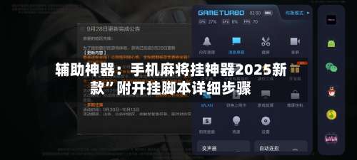 辅助神器：手机麻将挂神器2025新款	”附开挂脚本详细步骤-第1张图片