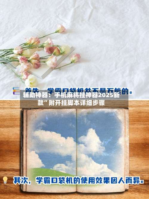 辅助神器：手机麻将挂神器2025新款”附开挂脚本详细步骤-第2张图片