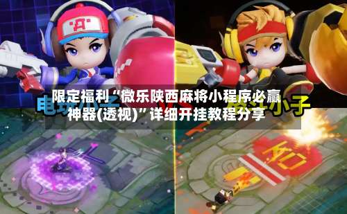 限定福利“微乐陕西麻将小程序必赢神器(透视)	”详细开挂教程分享-第1张图片