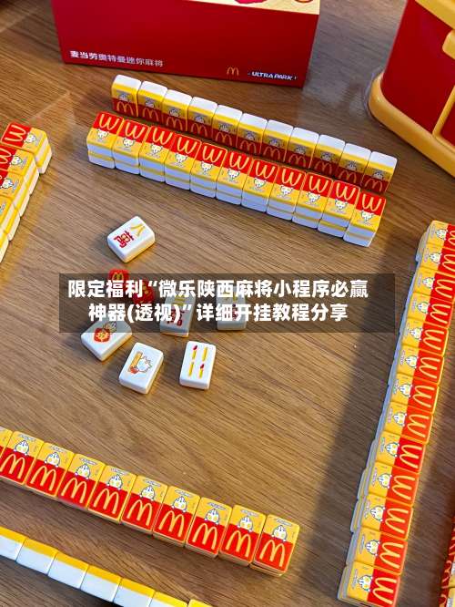 限定福利“微乐陕西麻将小程序必赢神器(透视)”详细开挂教程分享-第3张图片