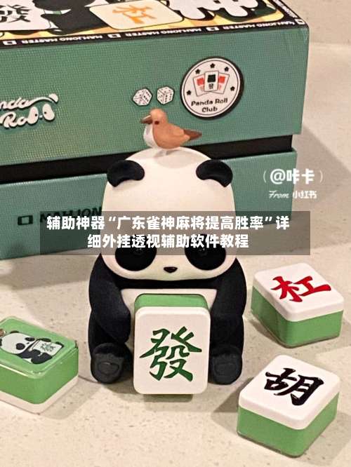 辅助神器“广东雀神麻将提高胜率	”详细外挂透视辅助软件教程-第2张图片