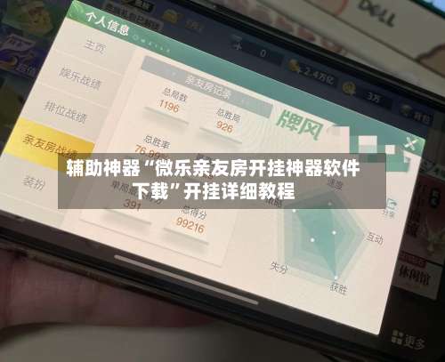 辅助神器“微乐亲友房开挂神器软件下载”开挂详细教程-第3张图片