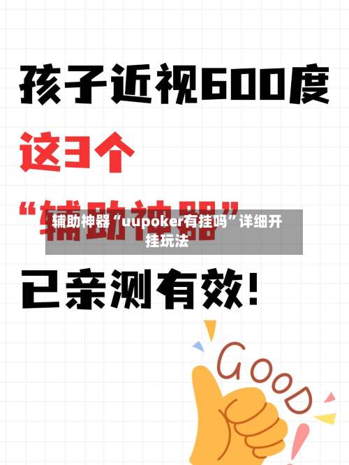 辅助神器“uupoker有挂吗	”详细开挂玩法-第2张图片