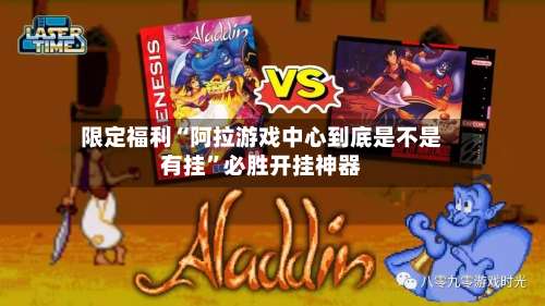 限定福利“阿拉游戏中心到底是不是有挂	”必胜开挂神器-第1张图片