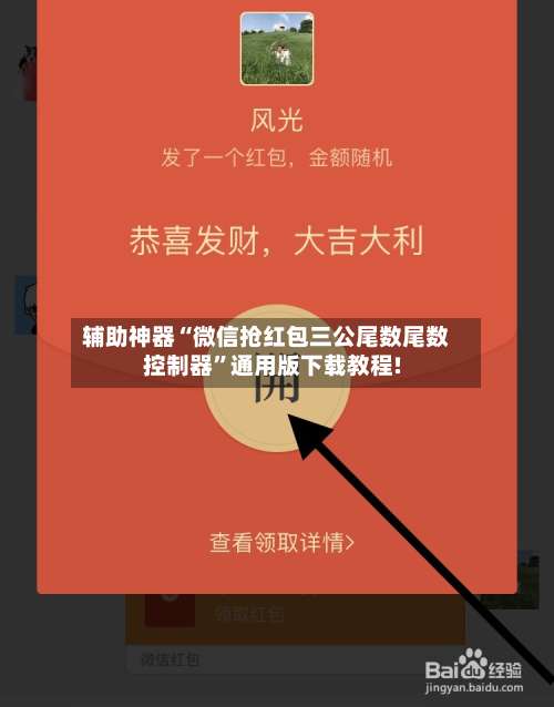 辅助神器“微信抢红包三公尾数尾数控制器”通用版下载教程!-第2张图片