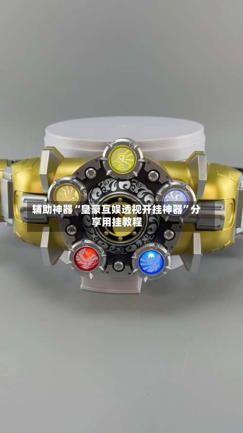 辅助神器“皇豪互娱透视开挂神器”分享用挂教程-第1张图片