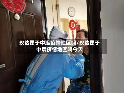 汉沽属于中度疫情地区吗/汉沽属于中度疫情地区吗今天-第1张图片