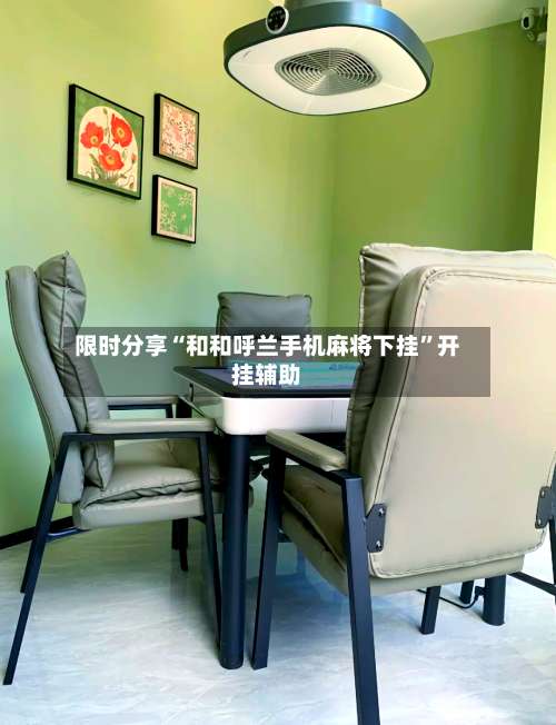 限时分享“和和呼兰手机麻将下挂”开挂辅助-第2张图片