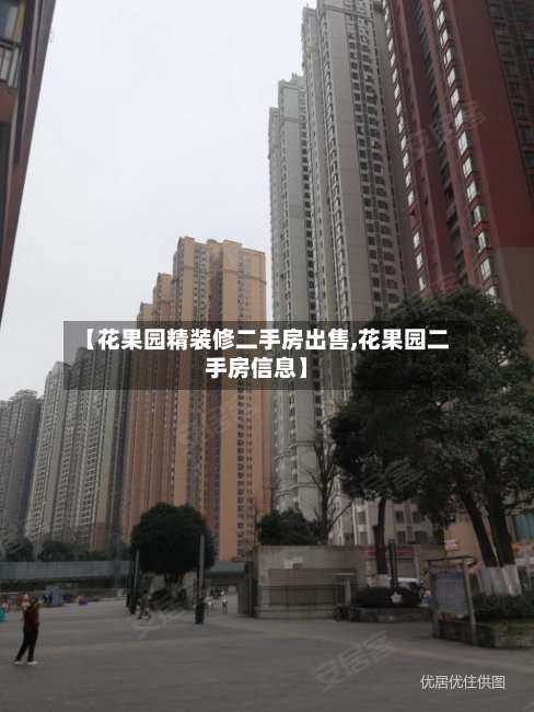 【花果园精装修二手房出售,花果园二手房信息】-第1张图片