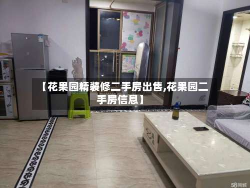 【花果园精装修二手房出售,花果园二手房信息】-第2张图片