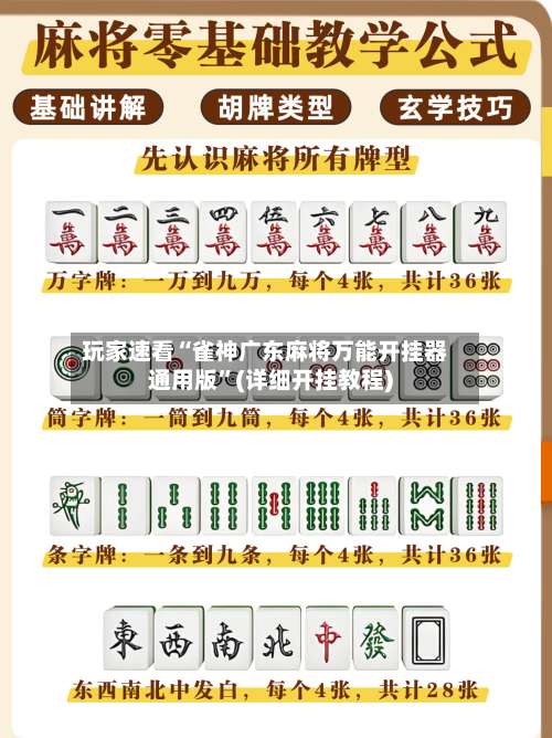 玩家速看“雀神广东麻将万能开挂器通用版	”(详细开挂教程)-第1张图片