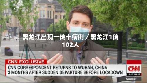 黑龙江出现一传十病例／黑龙江1传102人-第1张图片