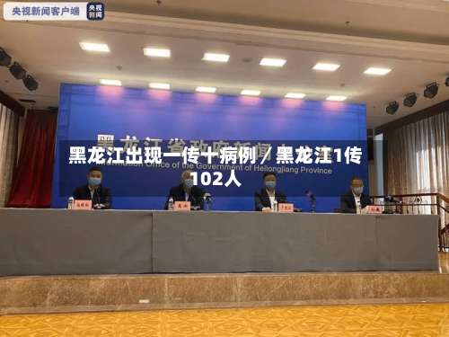 黑龙江出现一传十病例／黑龙江1传102人-第2张图片