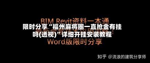 限时分享“福州麻将圈一直抢金有挂吗(透视)”详细开挂安装教程-第1张图片