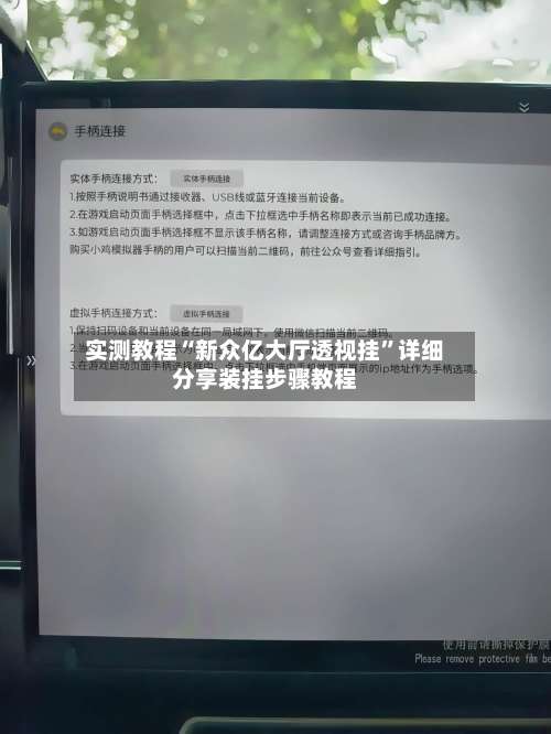 实测教程“新众亿大厅透视挂	”详细分享装挂步骤教程-第1张图片