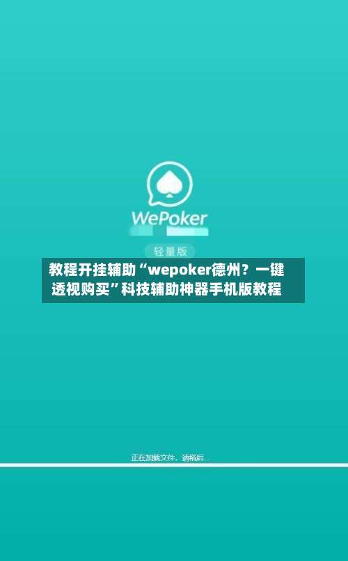 教程开挂辅助“wepoker德州？一键透视购买	”科技辅助神器手机版教程-第3张图片