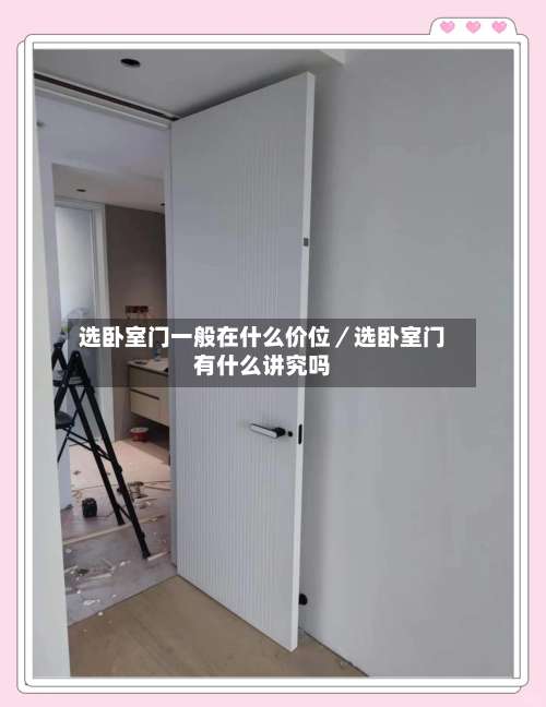 选卧室门一般在什么价位／选卧室门有什么讲究吗-第1张图片