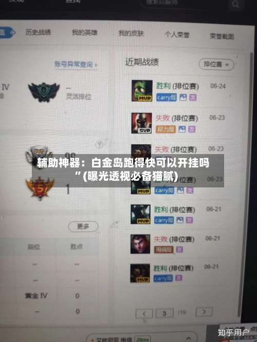 辅助神器：白金岛跑得快可以开挂吗	”(曝光透视必备猫腻)-第1张图片