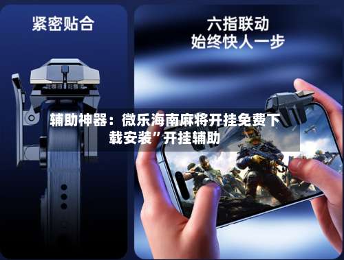 辅助神器：微乐海南麻将开挂免费下载安装”开挂辅助-第2张图片