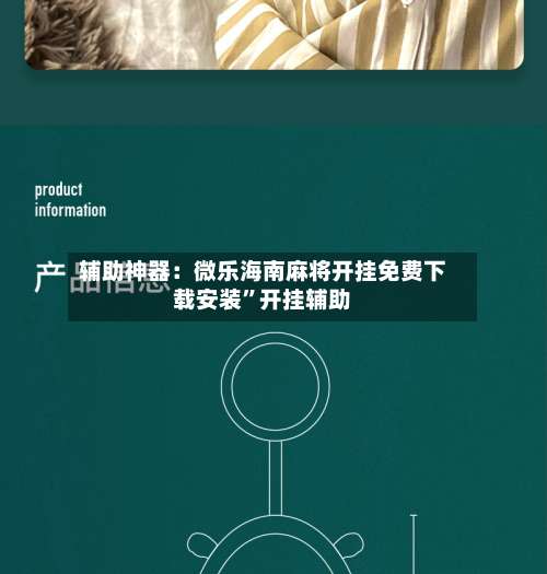 辅助神器：微乐海南麻将开挂免费下载安装”开挂辅助-第1张图片